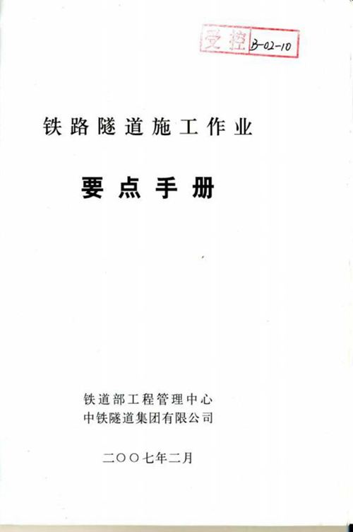 铁路隧道施工作业要点手册