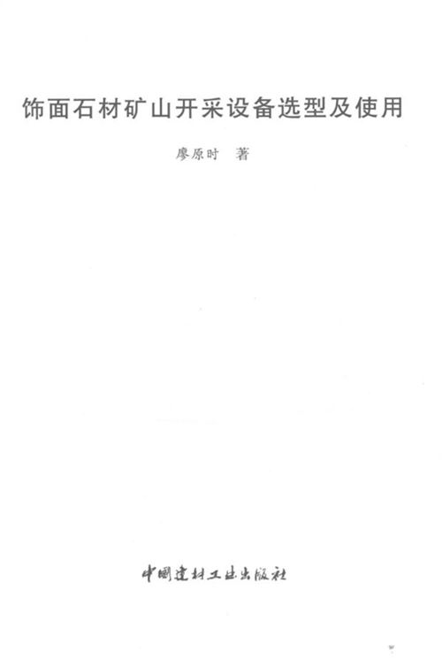 饰面石材矿山开采设备选型及使用 廖原时 2014年版