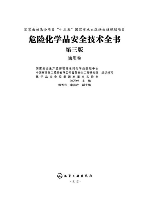 危险化学品安全技术全书(第三版) 通用卷