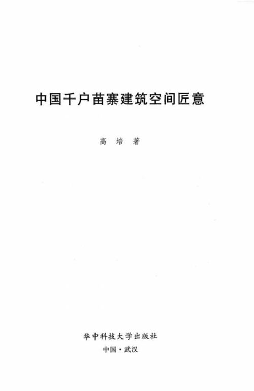 《中国千户苗寨建筑空间匠意》高培