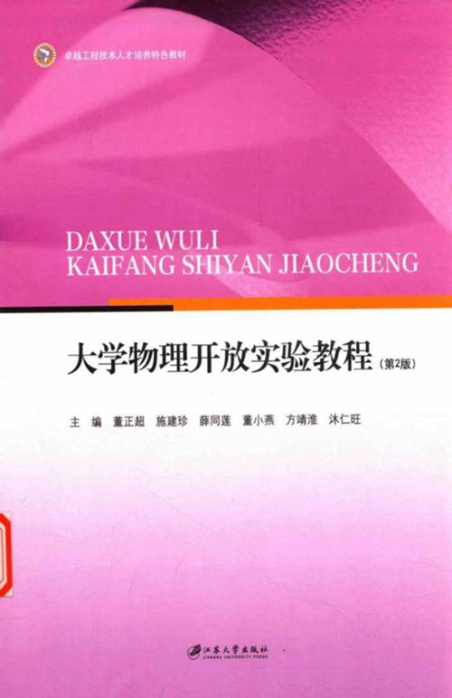 《大学物理开放实验教程（第2版）》董正超 2017版 卓越工程技术人才培养特色教材