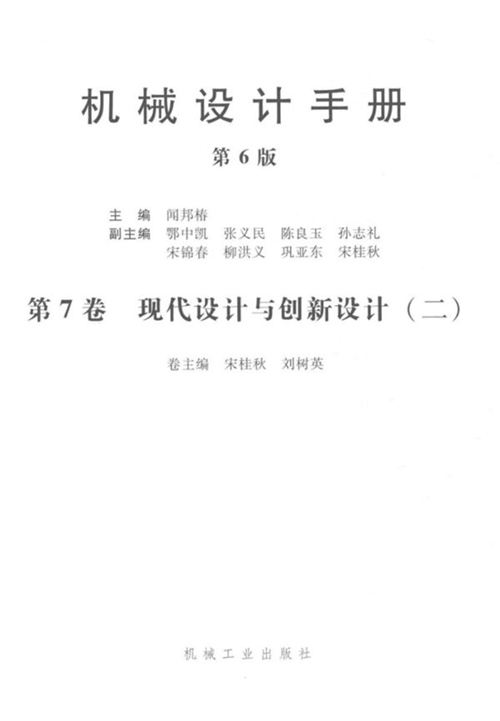 《机械设计手册 第六版 第七卷 现代设计与创新设计 2》闻邦椿