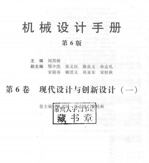 《机械设计手册 第六版 第六卷 现代设计与创新设计 1》闻邦椿