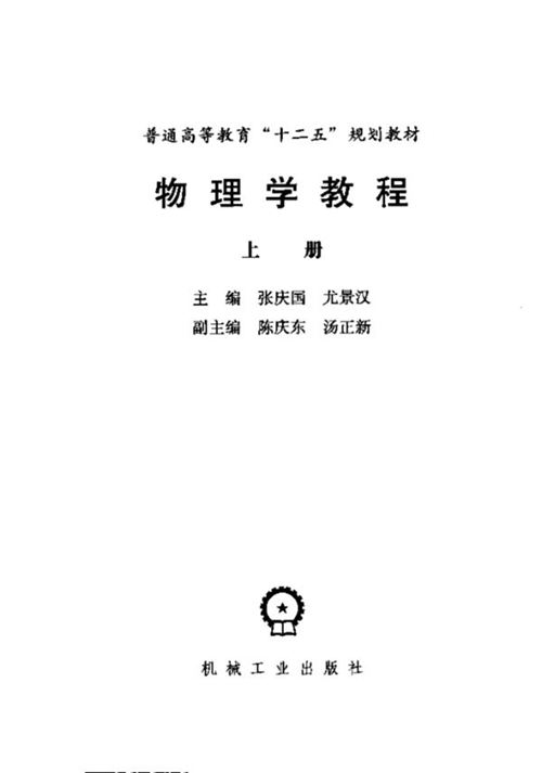 《物理学教程（上册）》张庆国、尤景汉 普通高等教育“十二五”规划教材