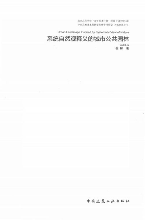 《系统自然观释义的城市公共园林》崔柳