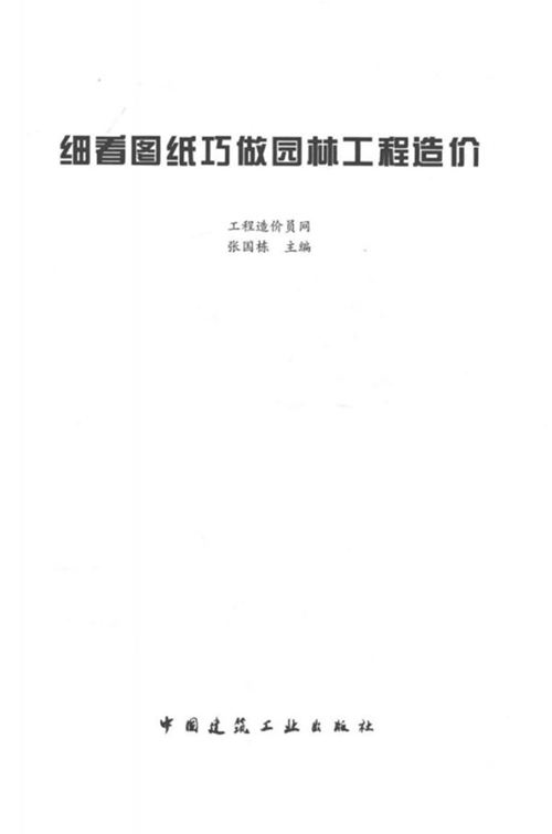 《细看图纸巧做园林工程造价》张国栋