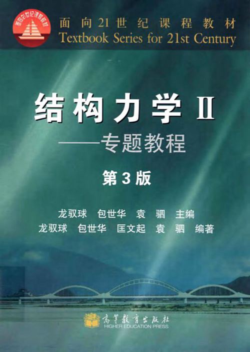 《结构力学Ⅱ-专题教程（第3版）》龙驭球、包世华 高等教育出版社