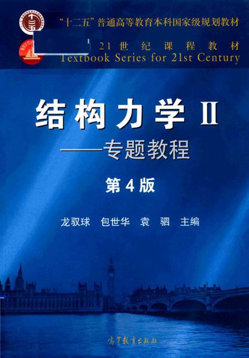 《结构力学Ⅱ-专题教程（第4版） “十二五”普通高等教育本科国家级规划教材》龙驭球、包世华、袁驷 2018版