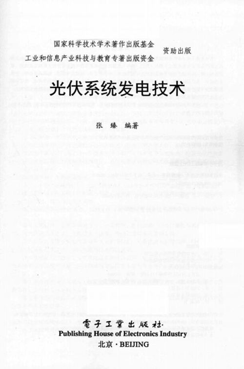 《光伏系统发电技术》张臻
