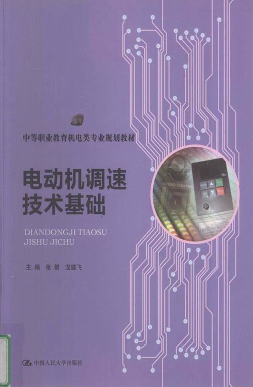 中等职业教育机电类专业规划教材 电动机调速技术基础