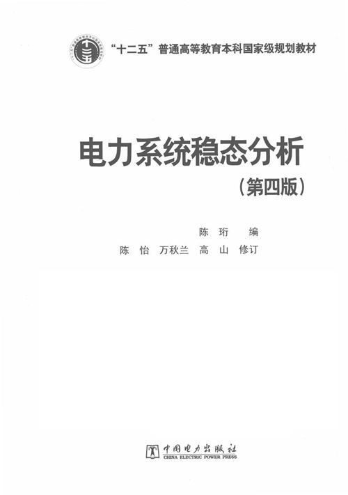 《电力系统稳态分析（第四版）》陈珩