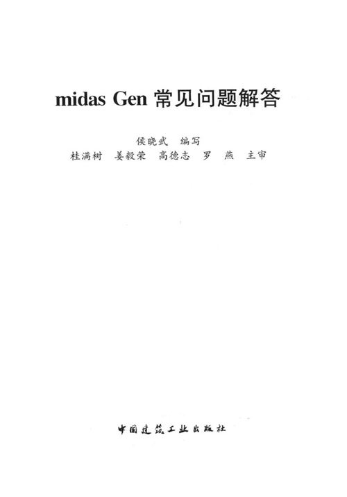《Midas Gen常见问题解答》侯晓武 编
