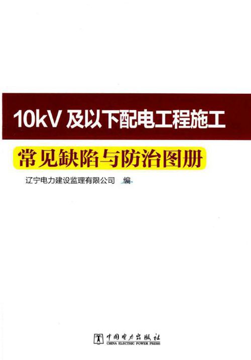10kV及以下配电工程施工常见缺陷与防治图册 辽宁电力建设监理有限公司 编 2016年版