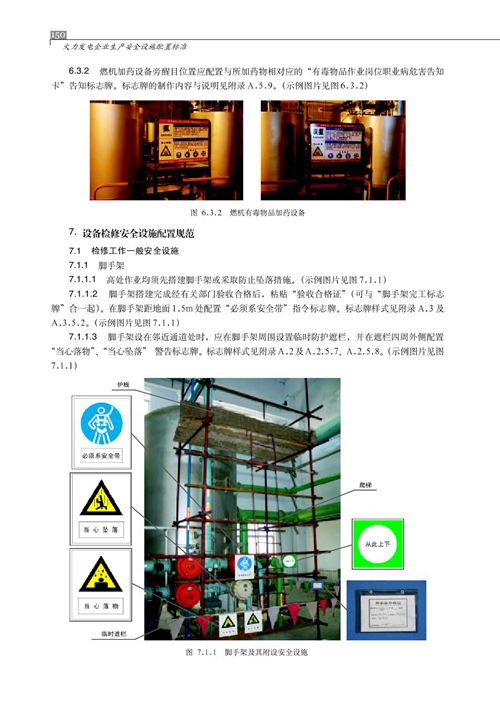 火力发电企业生产安全设施配置标准 第七部分