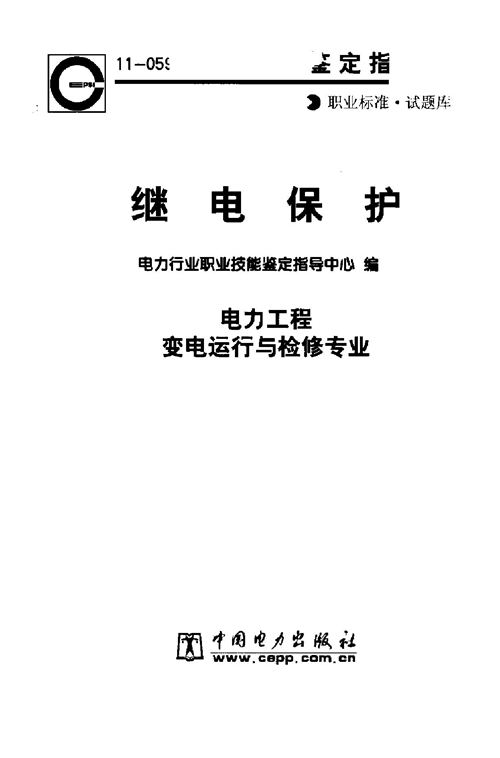 职业技能鉴定指导书 继电保护（电力工程 变电运行与检修专业）