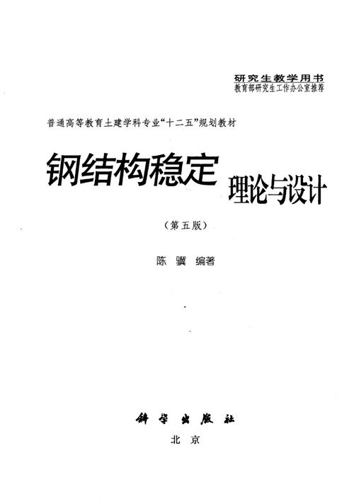 《钢结构稳定理论与设计（第五版）》陈骥