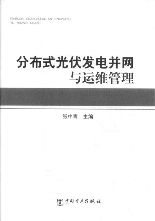 《分布式光伏发电并网与运维管理》张中青