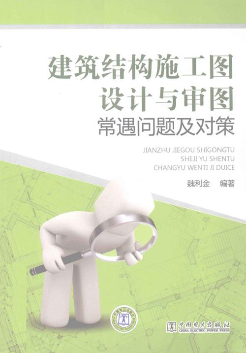 建筑结构施工图设计与审图常遇问题及对策 魏利金 带书签