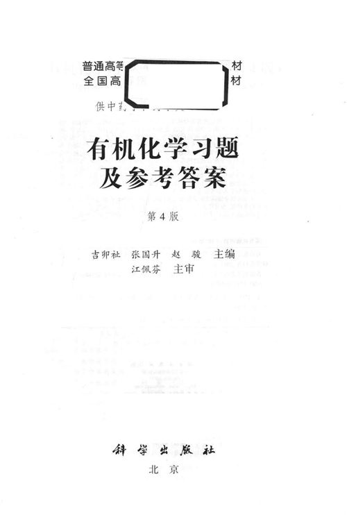 《有机化学习题及参考答案 第4版》吉卯祉、张国升、赵骏 2016版 全国高等医药院校规划教材
