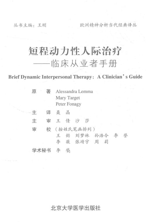 《短程动力性人际治疗 临床从业者手册》 2018版