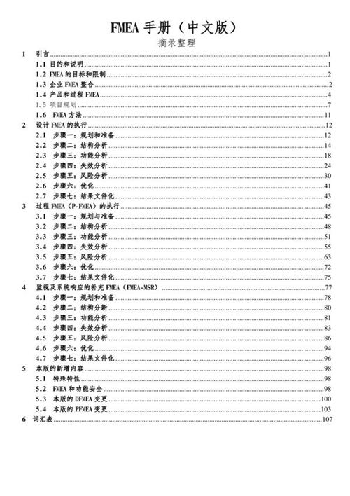 FMEA手册最新中文版整理(第五版)