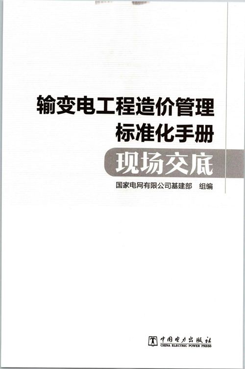 输变电工程造价管理标准化手册 现场交底 国网基建部编制