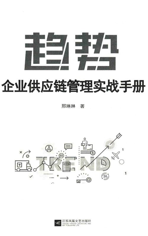 《企业供应链管理实战手册》邢琳琳 2020版