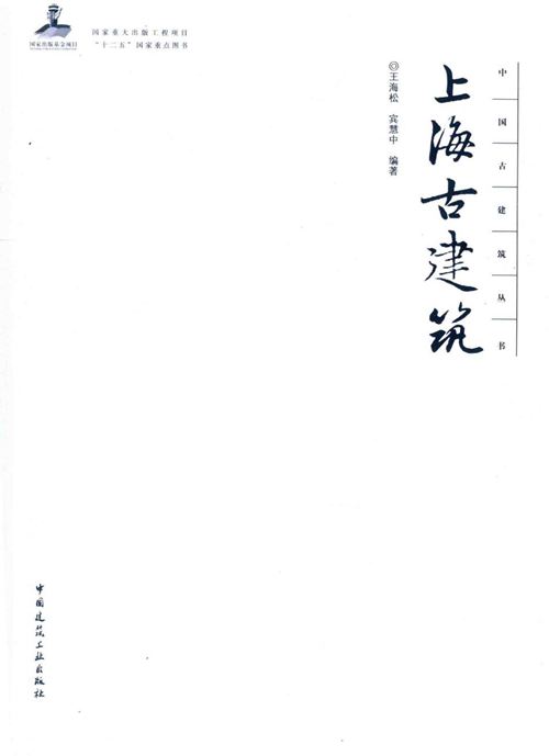 中国古建筑丛书 上海古建筑