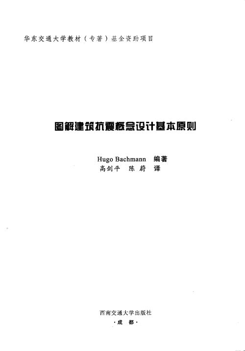 图解建筑抗震概念设计基本原则