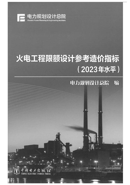 《火电工程限额设计参考造价指标(2023年水平)》