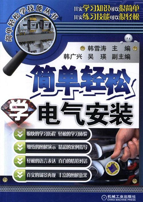 简单轻松学技能丛书 简单轻松学电气安装 高清可编辑文字版