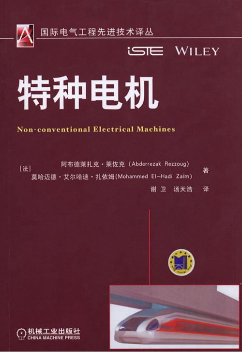 国际电气工程先进技术译丛 特种电机 高清可编辑文字版
