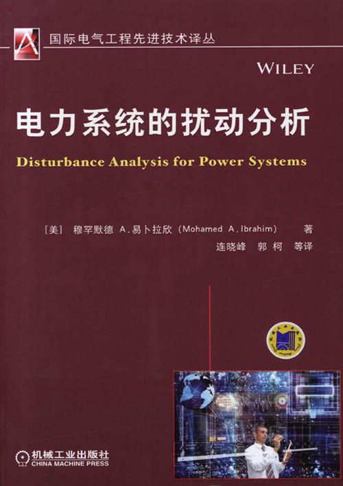 国际电气工程先进技术译丛 电力系统的扰动分析 高清可编辑文字版