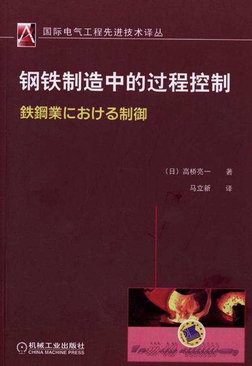 国际电气工程先进技术译丛 钢铁制造中的过程控制 高清可编辑文字版