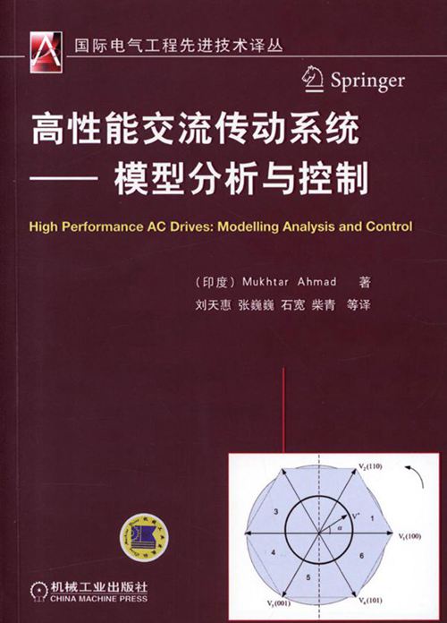 国际电气工程先进技术译丛 高性能交流传动系统 模型分析与控制 高清可编辑文字版