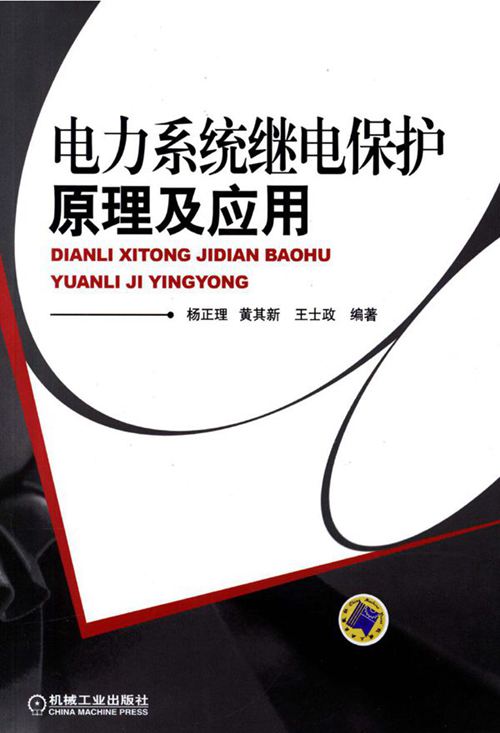 电力系统继电保护原理及应用 高清可编辑文字版 (杨正理,黄其新,王士政)