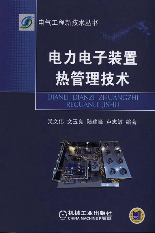 电气工程新技术丛书 电力电子装置热管理技术 高清可编辑文字版