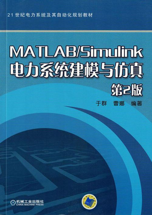MATLAB Simulink电力系统建模与仿真 第2版 高清可编辑文字版