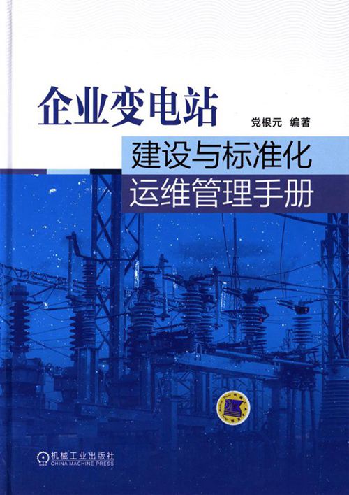 企业变电站建设与标准化运维管理手册 高清可编辑文字版