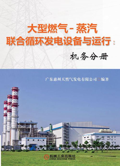大型燃气-蒸汽联合循环发电设备与运行 机务分册 高清可编辑文字版