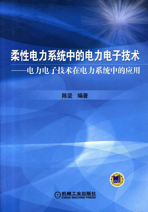柔性电力系统中的电力电子技术 电力电子技术在电力系统中的应用 高清可编辑文字版