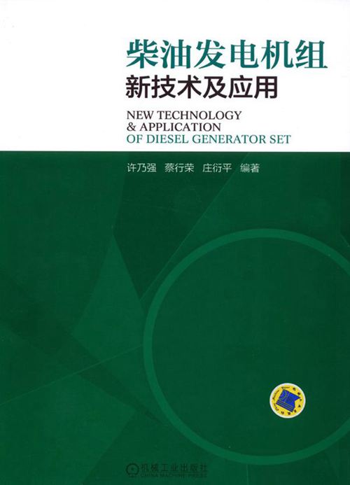 柴油发电机组新技术及应用 高清可编辑文字版