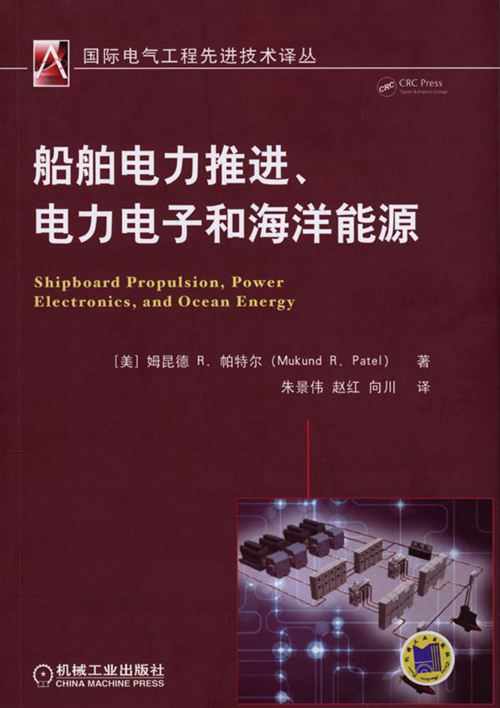 国际电气工程先进技术译丛 船舶电力推进 电力电子和海洋能源