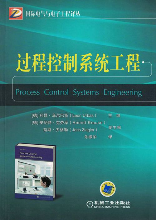 国际电气与电子工程译丛 过程控制系统工程