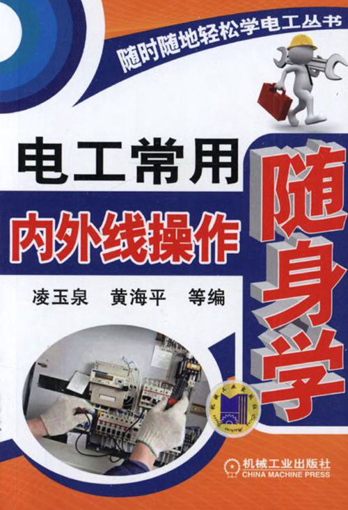 随时随地轻松学电工丛书 电工常用内外线操作随身学