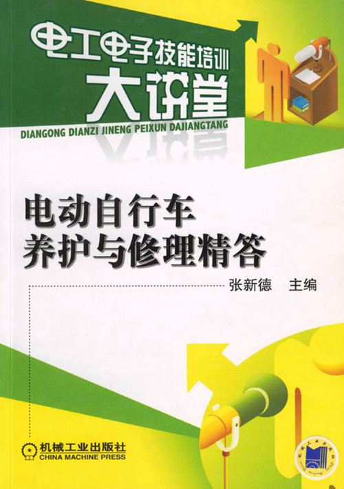 电工电子技能培训大讲堂 电动自行车养护与修理精答