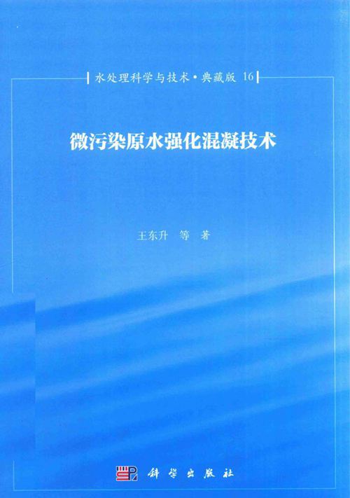 微污染原水强化混凝技术 王东升 2017年版