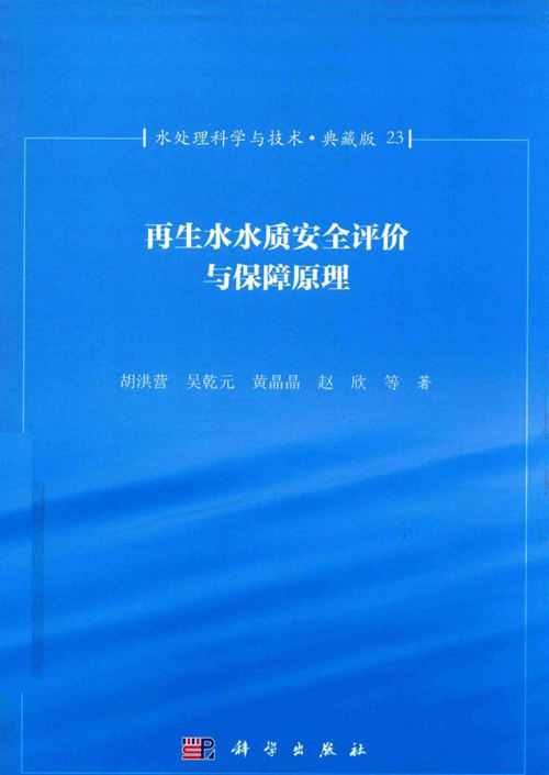再生水水质安全评价与保障原理 胡洪营，吴乾元，黄晶晶2017年版