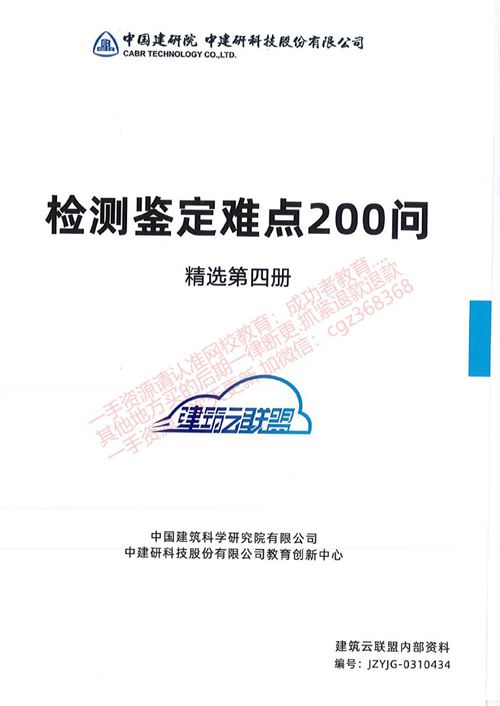 中国建研院 检测鉴定难点200问第四册