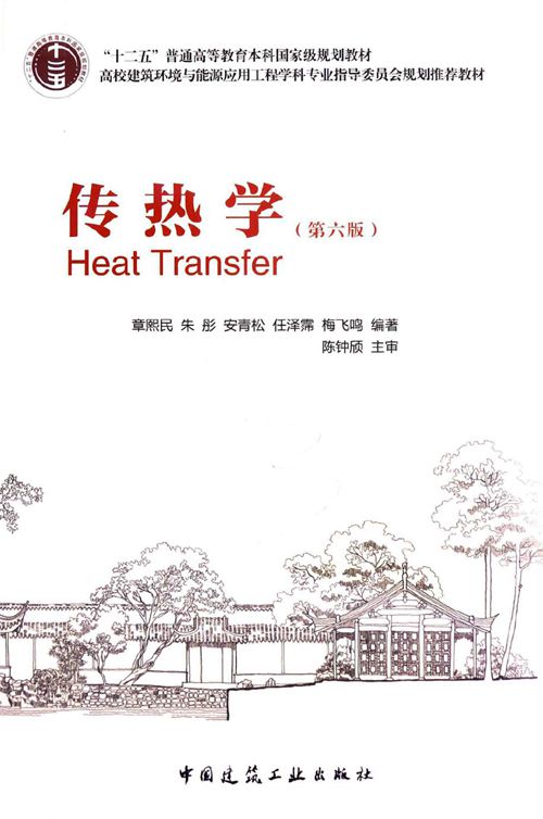 传热学 第六版